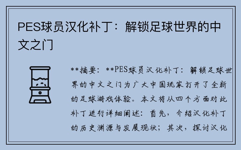 PES球员汉化补丁：解锁足球世界的中文之门