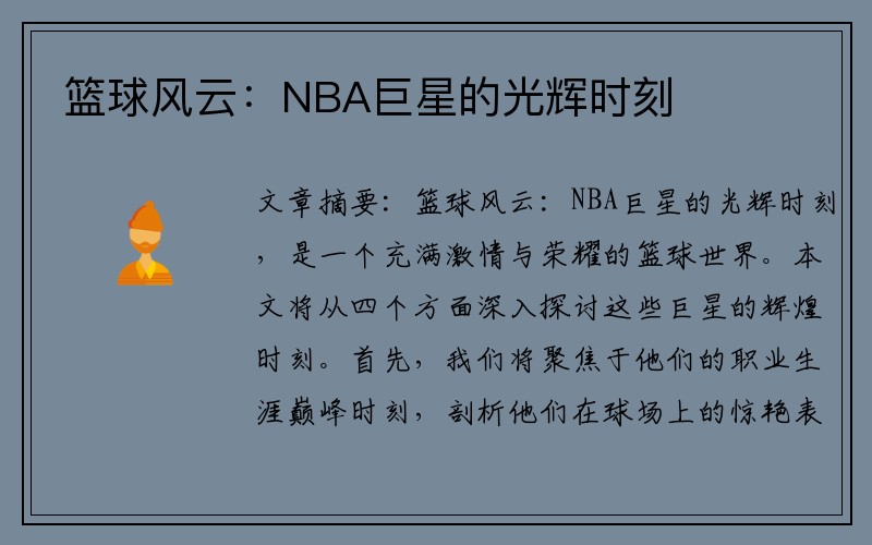 篮球风云：NBA巨星的光辉时刻