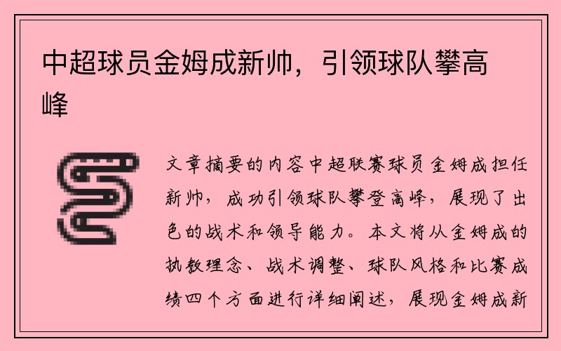 中超球员金姆成新帅，引领球队攀高峰