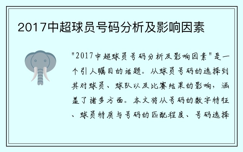 2017中超球员号码分析及影响因素