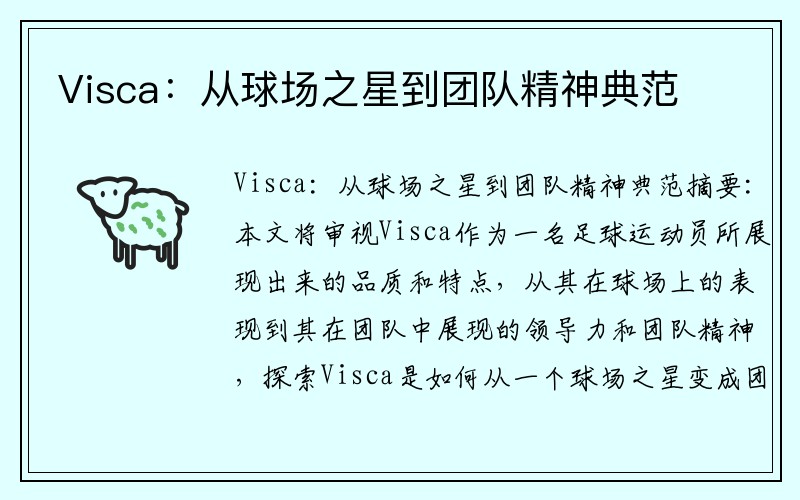 Visca：从球场之星到团队精神典范