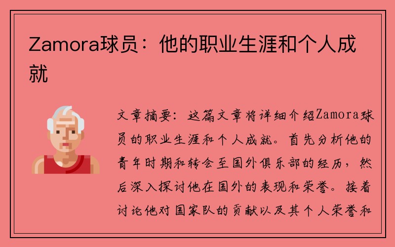 Zamora球员：他的职业生涯和个人成就