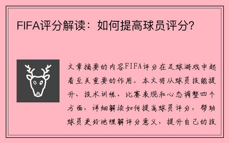 FIFA评分解读：如何提高球员评分？