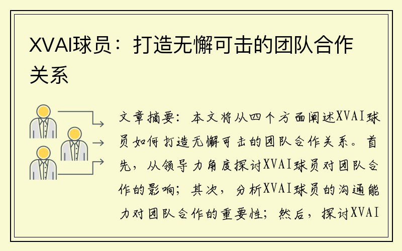 XVAI球员：打造无懈可击的团队合作关系