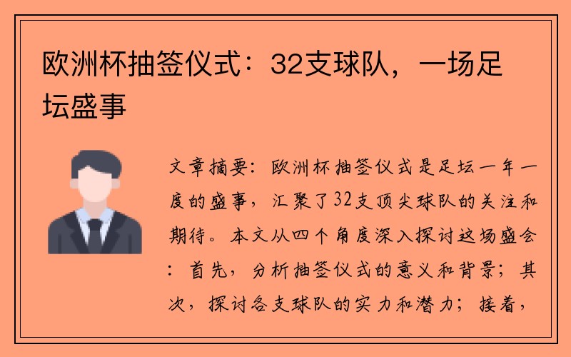 欧洲杯抽签仪式：32支球队，一场足坛盛事