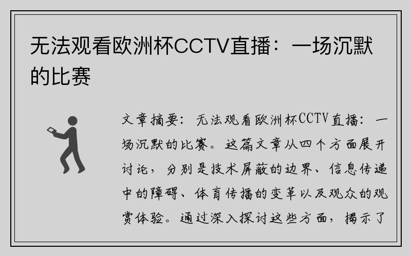 无法观看欧洲杯CCTV直播：一场沉默的比赛