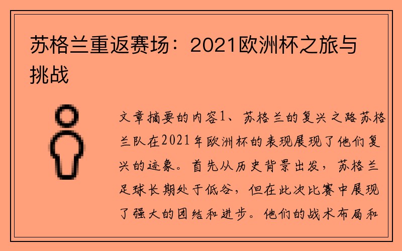 苏格兰重返赛场：2021欧洲杯之旅与挑战