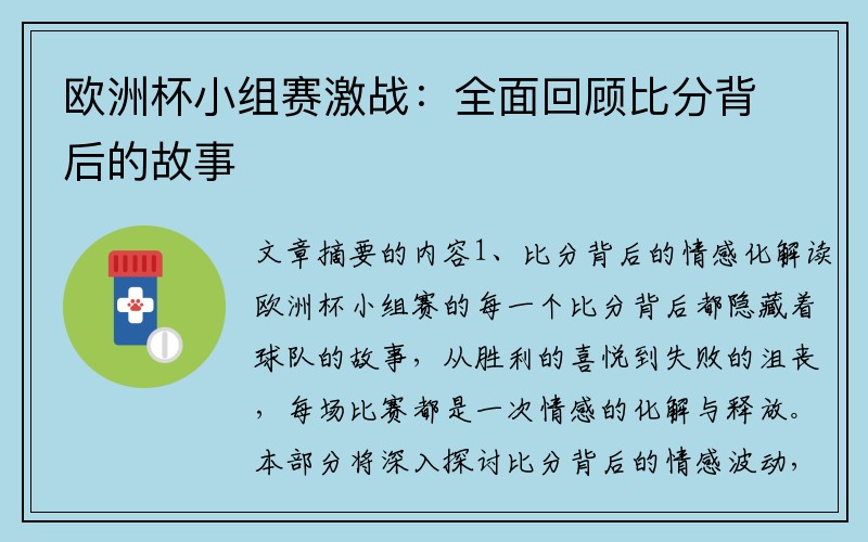 欧洲杯小组赛激战：全面回顾比分背后的故事