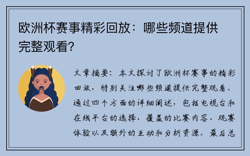 欧洲杯赛事精彩回放：哪些频道提供完整观看？