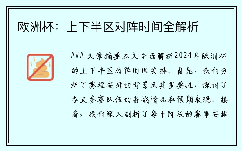 欧洲杯：上下半区对阵时间全解析