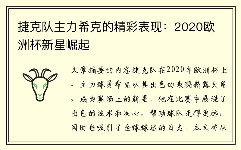 捷克队主力希克的精彩表现：2020欧洲杯新星崛起