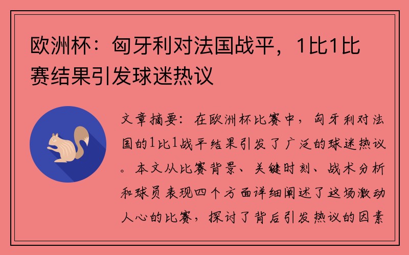 欧洲杯：匈牙利对法国战平，1比1比赛结果引发球迷热议