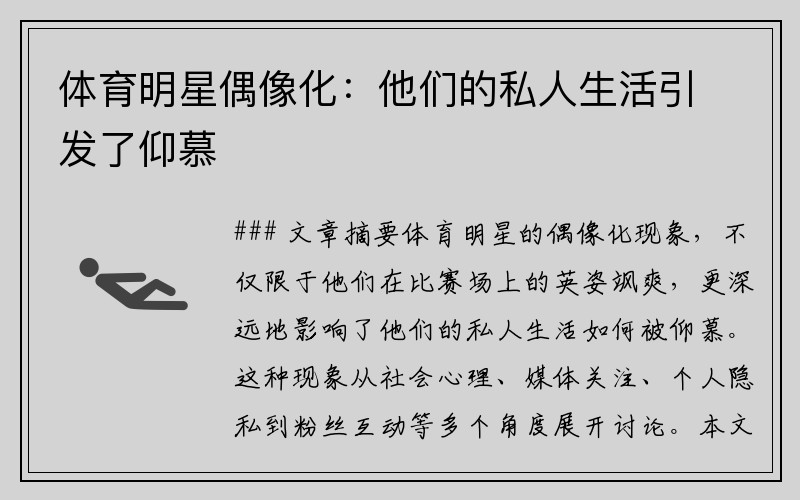 体育明星偶像化：他们的私人生活引发了仰慕