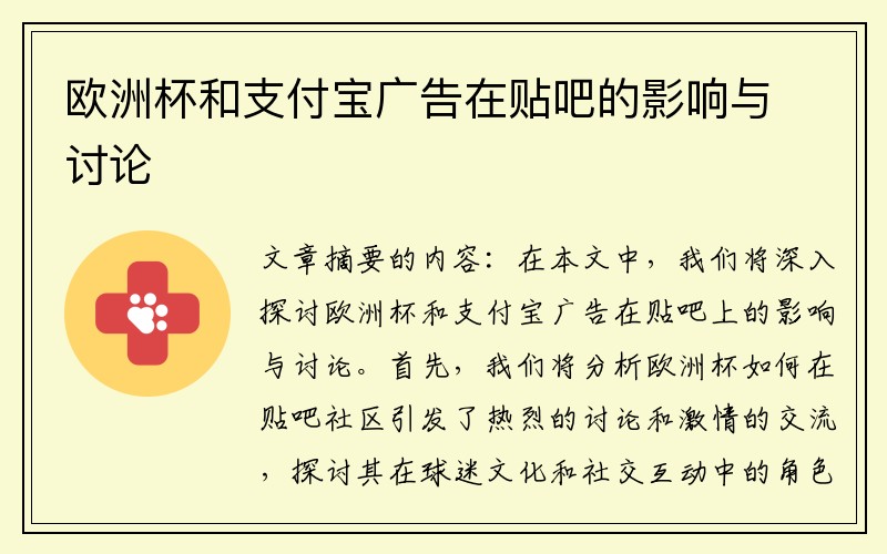 欧洲杯和支付宝广告在贴吧的影响与讨论