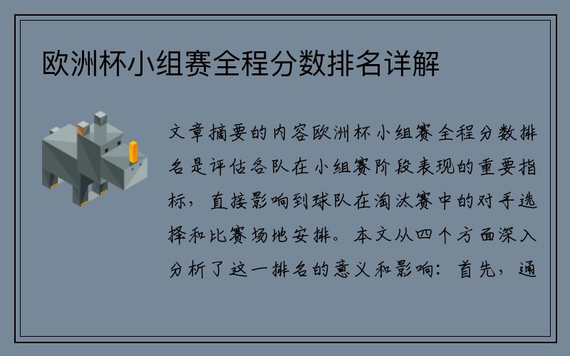 欧洲杯小组赛全程分数排名详解