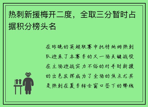 热刺新援梅开二度，全取三分暂时占据积分榜头名