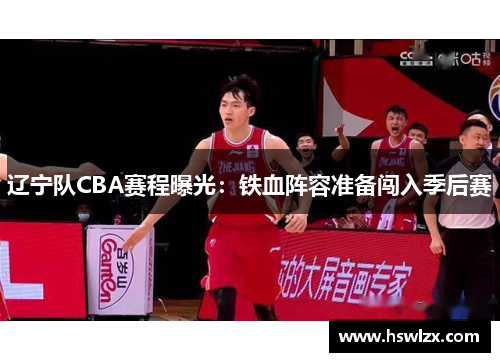 辽宁队CBA赛程曝光：铁血阵容准备闯入季后赛